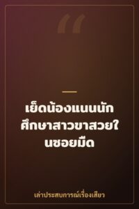 เย็ดน้องแนนนักศึกษาสาวขาสวยในซอยมืด