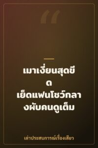 เมาเงี่ยนสุดขีด เย็ดแฟนโชว์กลางผับคนดูเต็ม