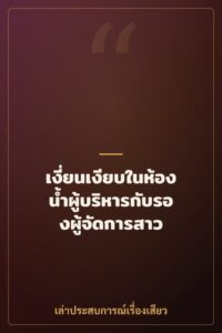 เงี่ยนเงียบในห้องน้ำผู้บริหารกับรองผู้จัดการสาว