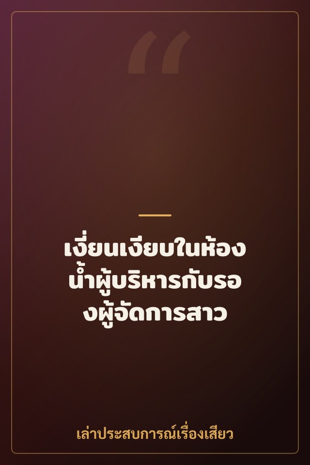 เงี่ยนเงียบในห้องน้ำผู้บริหารกับรองผู้จัดการสาว