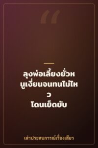 ลุงพ่อเลี้ยงยั่วหนูเงี่ยนจนทนไม่ไหว โดนเย็ดยับ