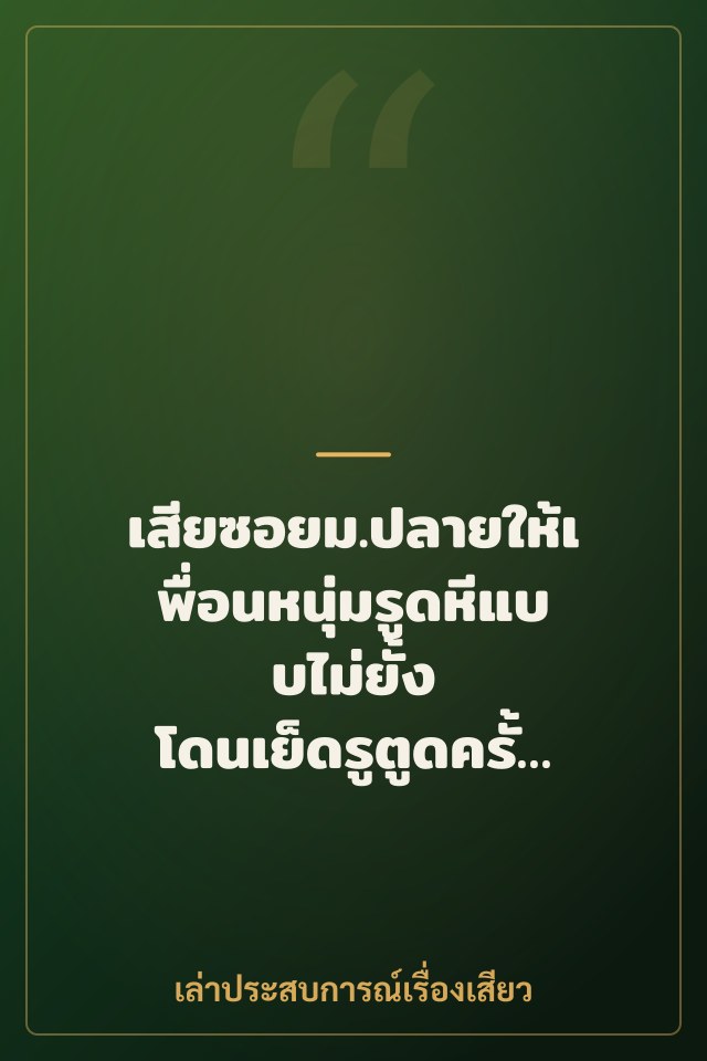 เสียซอยม.ปลายให้เพื่อนหนุ่มรูดหีแบบไม่ยั้ง โดนเย็ดรูตูดครั้งแรก