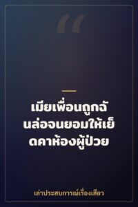เมียเพื่อนถูกฉันล่อจนยอมให้เย็ดคาห้องผู้ป่วย