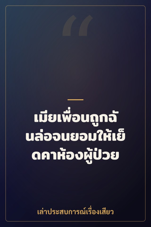 เมียเพื่อนถูกฉันล่อจนยอมให้เย็ดคาห้องผู้ป่วย