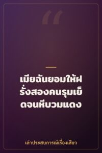 เมียฉันยอมให้ฝรั่งสองคนรุมเย็ดจนหีบวมแดง