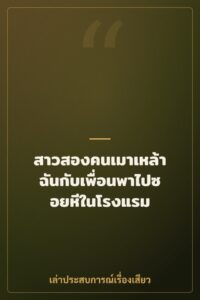 สาวสองคนเมาเหล้า ฉันกับเพื่อนพาไปซอยหีในโรงแรม