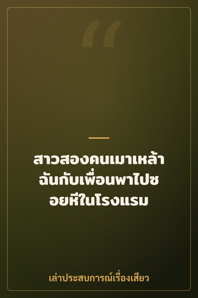 สาวสองคนเมาเหล้า ฉันกับเพื่อนพาไปซอยหีในโรงแรม