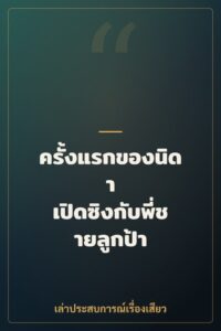 ครั้งแรกของนิดา เปิดซิงกับพี่ชายลูกป้า