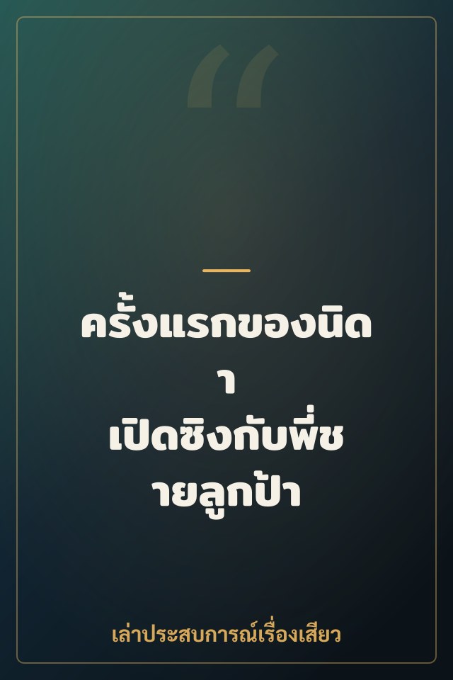 ครั้งแรกของนิดา เปิดซิงกับพี่ชายลูกป้า