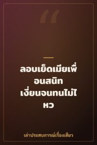 ลอบเย็ดเมียเพื่อนสนิท เงี่ยนจนทนไม่ไหว