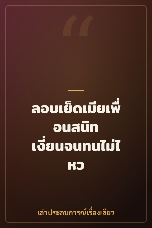 ลอบเย็ดเมียเพื่อนสนิท เงี่ยนจนทนไม่ไหว