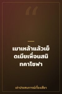 เมาเหล้าแล้วเย็ดเมียเพื่อนสนิทคาโซฟา