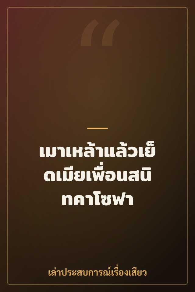 เมาเหล้าแล้วเย็ดเมียเพื่อนสนิทคาโซฟา