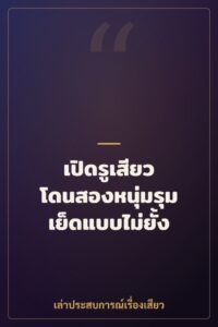 เปิดรูเสียว โดนสองหนุ่มรุมเย็ดแบบไม่ยั้ง