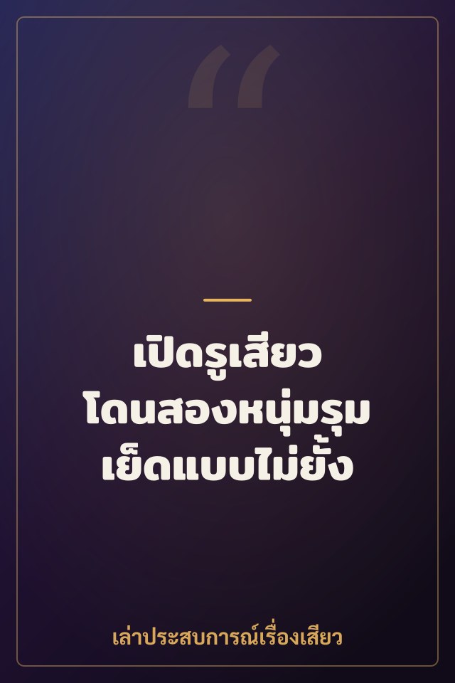 เปิดรูเสียว โดนสองหนุ่มรุมเย็ดแบบไม่ยั้ง