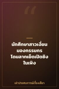 นักศึกษาสาวเงี่ยนมองกรรมกร โดนลากเย็ดเปิดซิงในเพิง