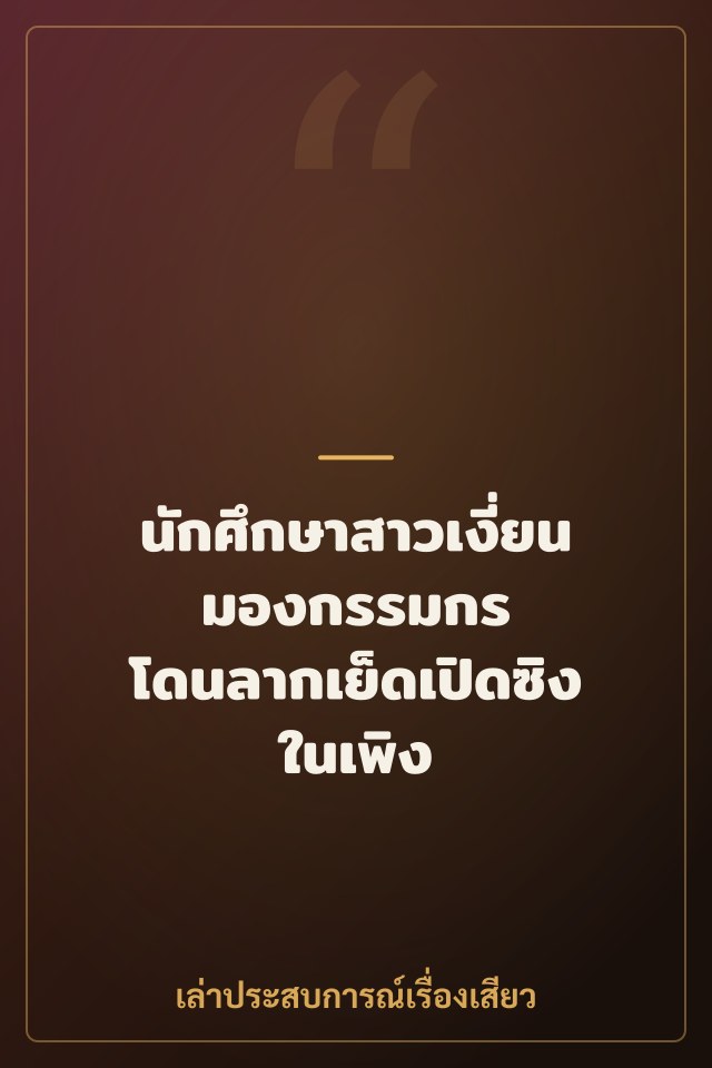 นักศึกษาสาวเงี่ยนมองกรรมกร โดนลากเย็ดเปิดซิงในเพิง