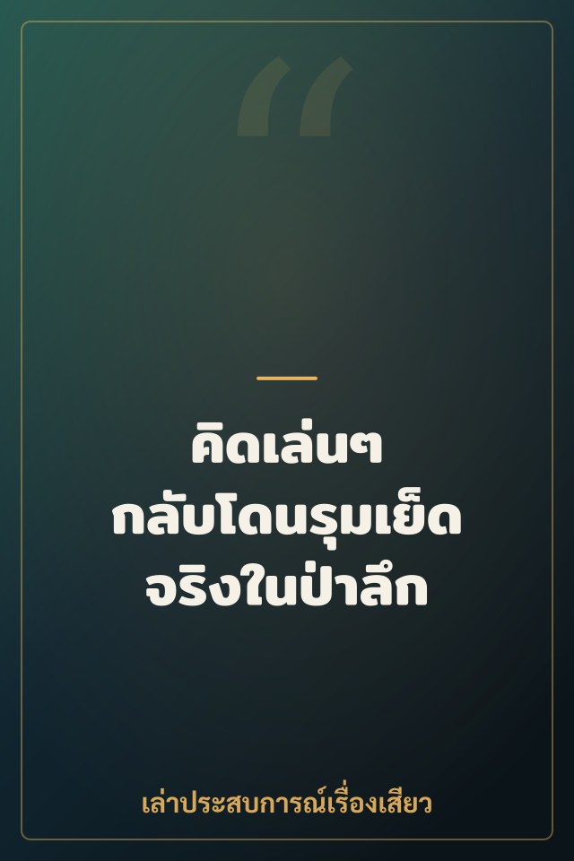 คิดเล่นๆ กลับโดนรุมเย็ดจริงในป่าลึก