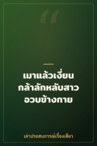 เมาแล้วเงี่ยน กล้าลักหลับสาวอวบข้างกาย