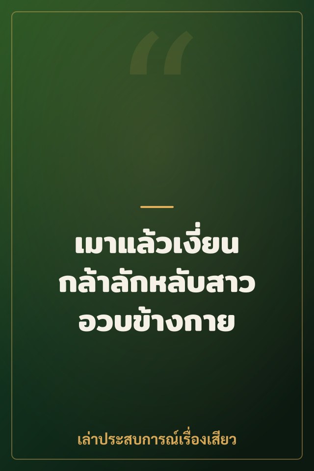 เมาแล้วเงี่ยน กล้าลักหลับสาวอวบข้างกาย