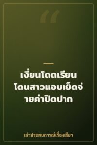 เงี่ยนโดดเรียน โดนสาวแอบเย็ดจ่ายค่าปิดปาก