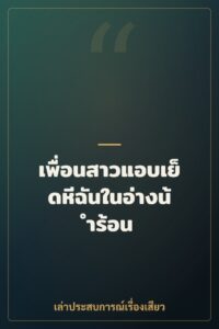 เพื่อนสาวแอบเย็ดหีฉันในอ่างน้ำร้อน