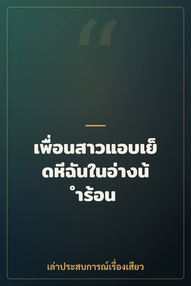 เพื่อนสาวแอบเย็ดหีฉันในอ่างน้ำร้อน