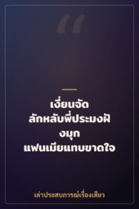 เงี่ยนจัด ลักหลับพี่ประมงฝังมุก แฟนเมียแทบขาดใจ