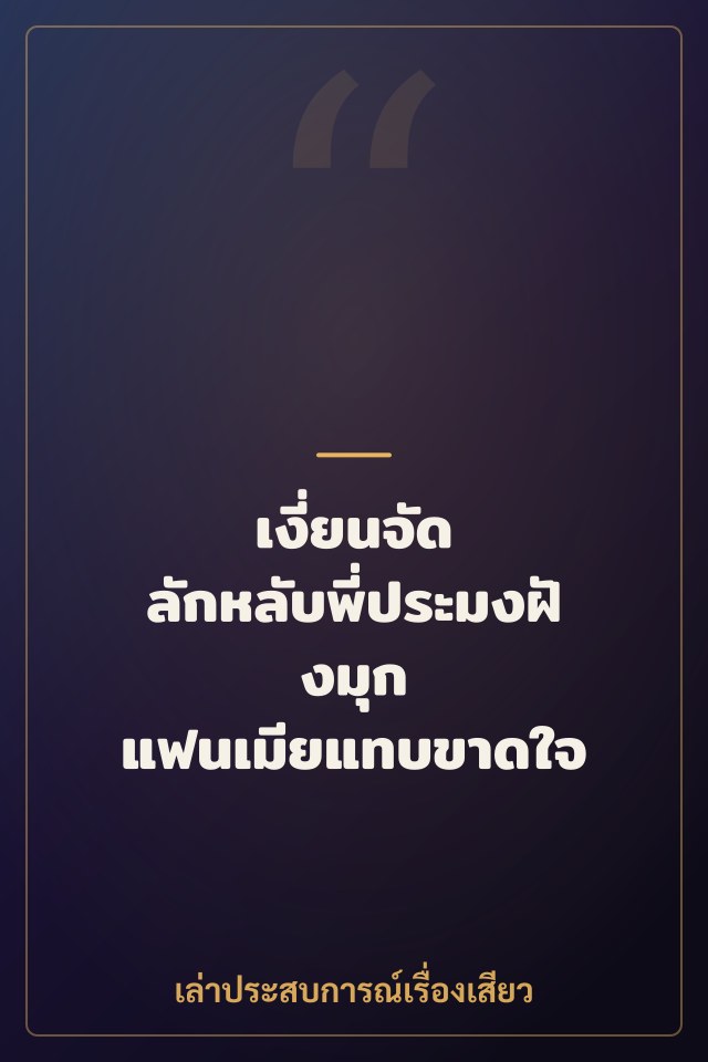 เงี่ยนจัด ลักหลับพี่ประมงฝังมุก แฟนเมียแทบขาดใจ