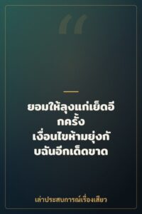 ยอมให้ลุงแก่เย็ดอีกครั้ง เงื่อนไขห้ามยุ่งกับฉันอีกเด็ดขาด