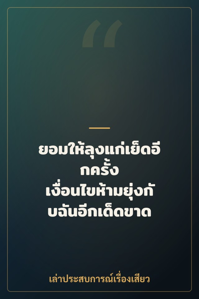 ยอมให้ลุงแก่เย็ดอีกครั้ง เงื่อนไขห้ามยุ่งกับฉันอีกเด็ดขาด
