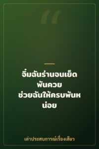 จิ๋มฉันร่านจนเย็ดพันควย ช่วยฉันให้ครบพันหน่อย