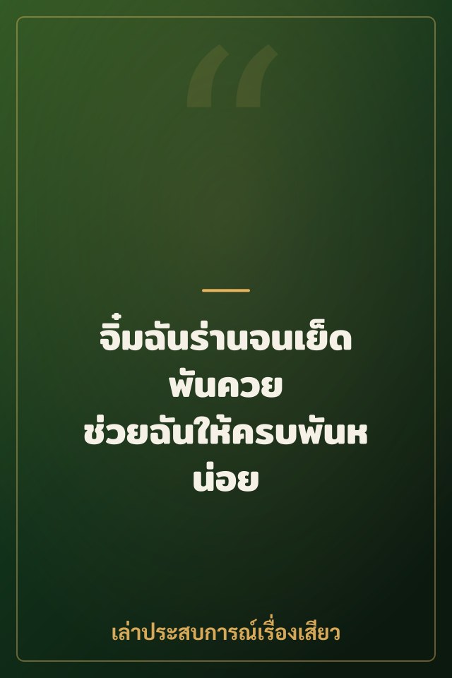 จิ๋มฉันร่านจนเย็ดพันควย ช่วยฉันให้ครบพันหน่อย
