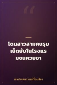 โดนสาวสามคนรุมเย็ดยับในโรงแรมจนควยชา