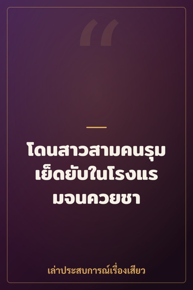 โดนสาวสามคนรุมเย็ดยับในโรงแรมจนควยชา