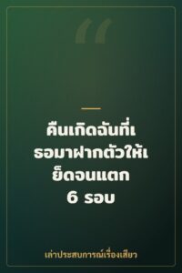 คืนเกิดฉันที่เธอมาฝากตัวให้เย็ดจนแตก 6 รอบ