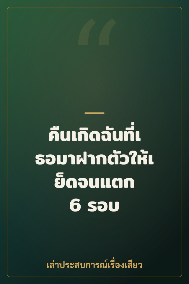 คืนเกิดฉันที่เธอมาฝากตัวให้เย็ดจนแตก 6 รอบ