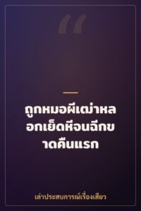 ถูกหมอผีเฒ่าหลอกเย็ดหีจนฉีกขาดคืนแรก