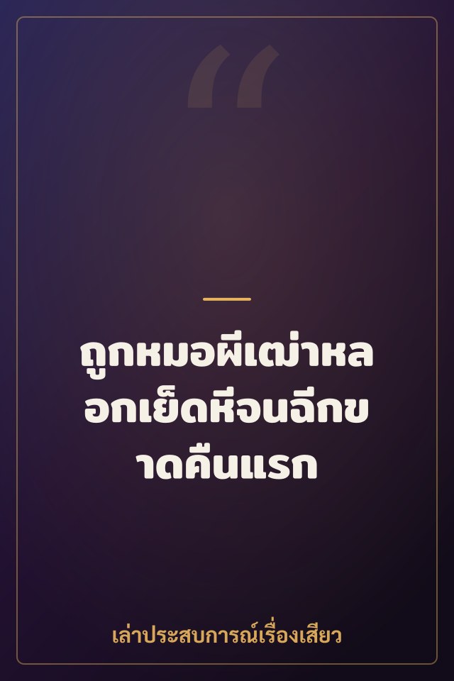 ถูกหมอผีเฒ่าหลอกเย็ดหีจนฉีกขาดคืนแรก