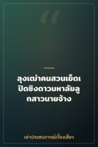 ลุงเฒ่าคนสวนเย็ดเปิดซิงดาวมหาลัยลูกสาวนายจ้าง