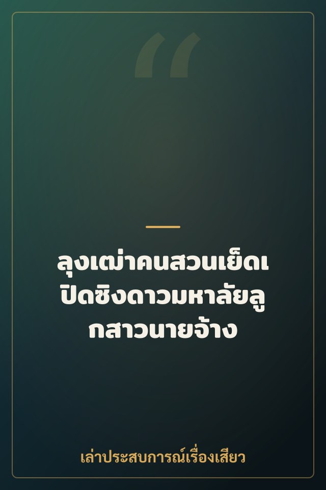 ลุงเฒ่าคนสวนเย็ดเปิดซิงดาวมหาลัยลูกสาวนายจ้าง