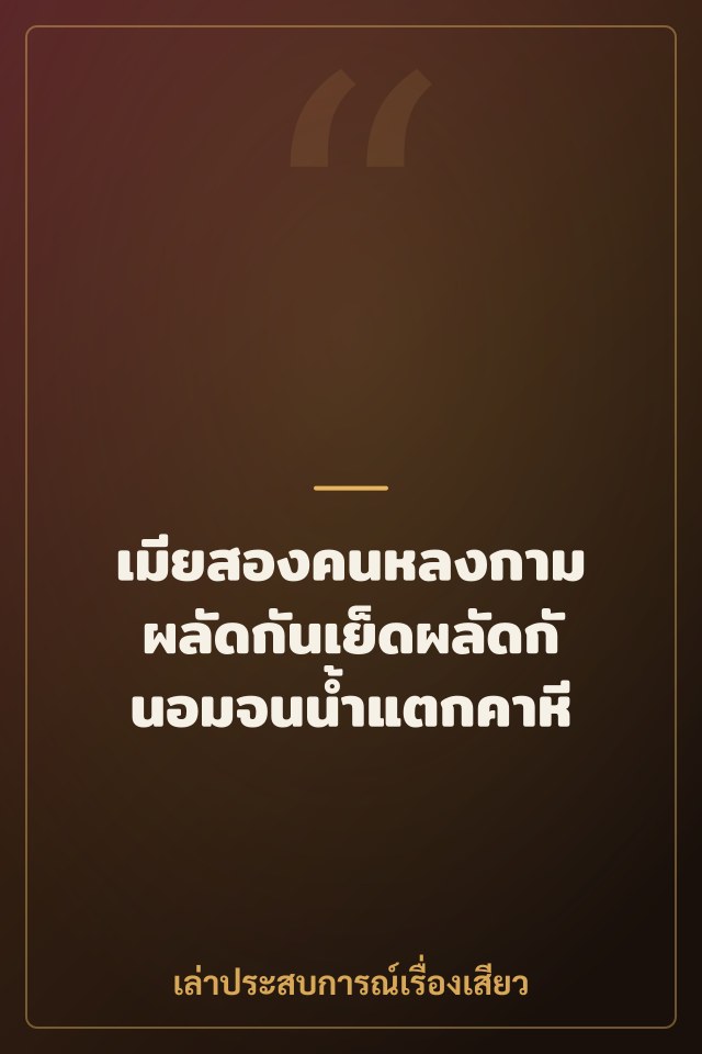 เมียสองคนหลงกาม ผลัดกันเย็ดผลัดกันอมจนน้ำแตกคาหี