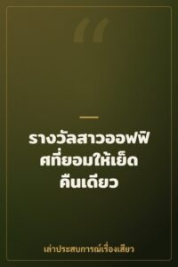 รางวัลสาวออฟฟิศที่ยอมให้เย็ดคืนเดียว