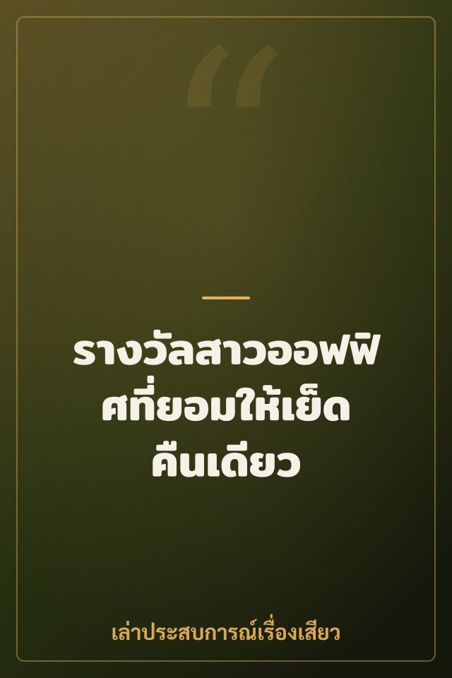รางวัลสาวออฟฟิศที่ยอมให้เย็ดคืนเดียว