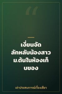 เงี่ยนจัด ลักหลับน้องสาวม.ต้นในห้องเก็บของ