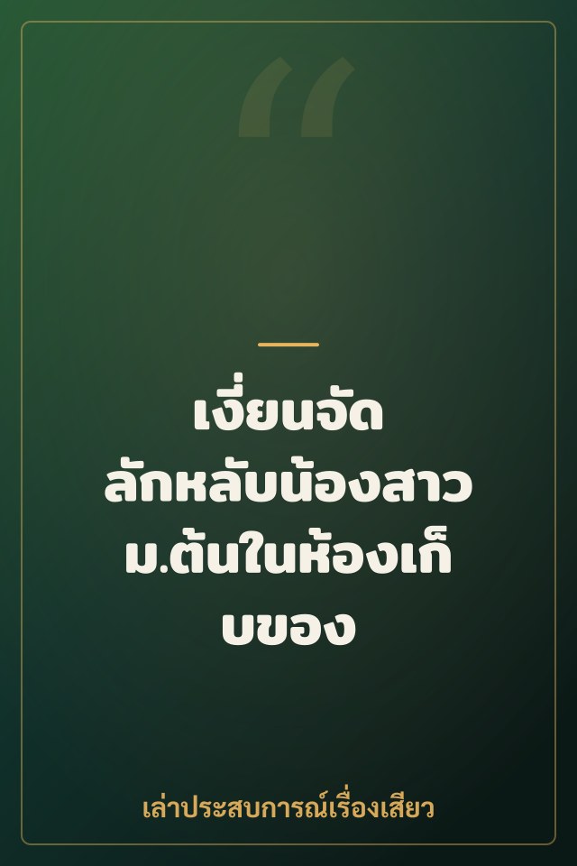 เงี่ยนจัด ลักหลับน้องสาวม.ต้นในห้องเก็บของ