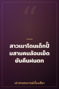 สาวเมาโดนเด็กปั๊มสามคนล้อมเย็ดยับคืนฝนตก