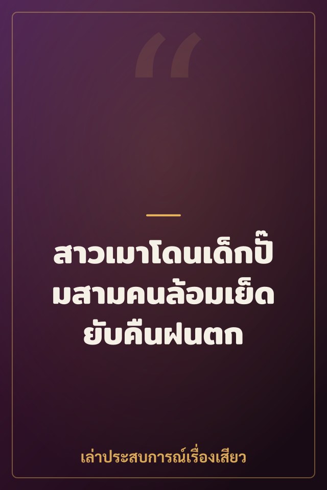สาวเมาโดนเด็กปั๊มสามคนล้อมเย็ดยับคืนฝนตก