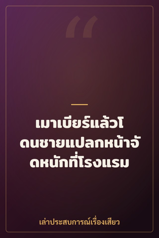 เมาเบียร์แล้วโดนชายแปลกหน้าจัดหนักที่โรงแรม