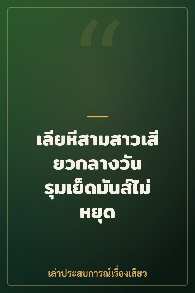 เลียหีสามสาวเสียวกลางวัน รุมเย็ดมันส์ไม่หยุด